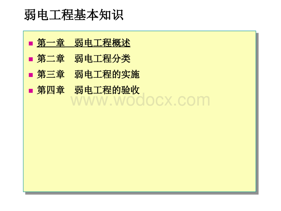 弱电工程基本知识.ppt_第1页