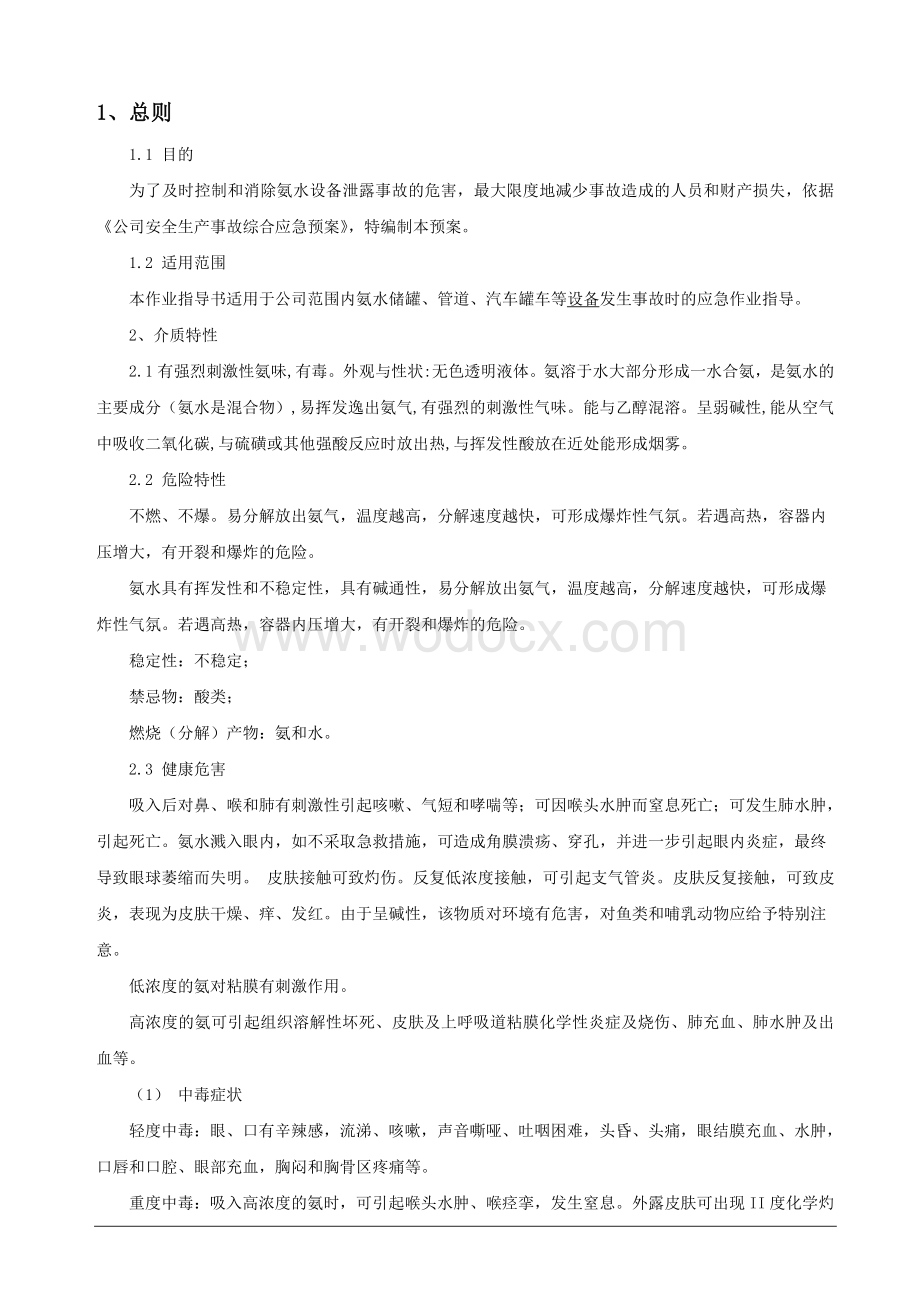 氨水泄露事故处置应急救援预案完成.doc_第1页