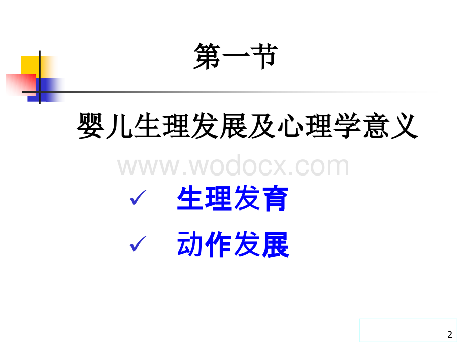 发展心理学5-婴儿心理的发展.ppt_第2页