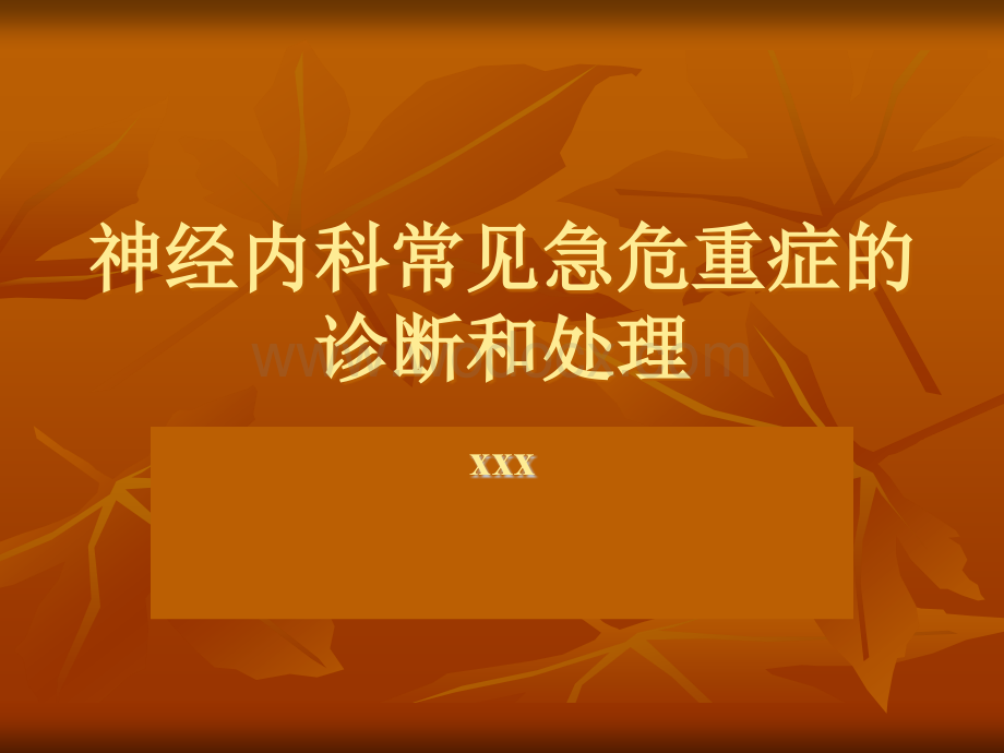 神经内科常见急危.ppt_第1页