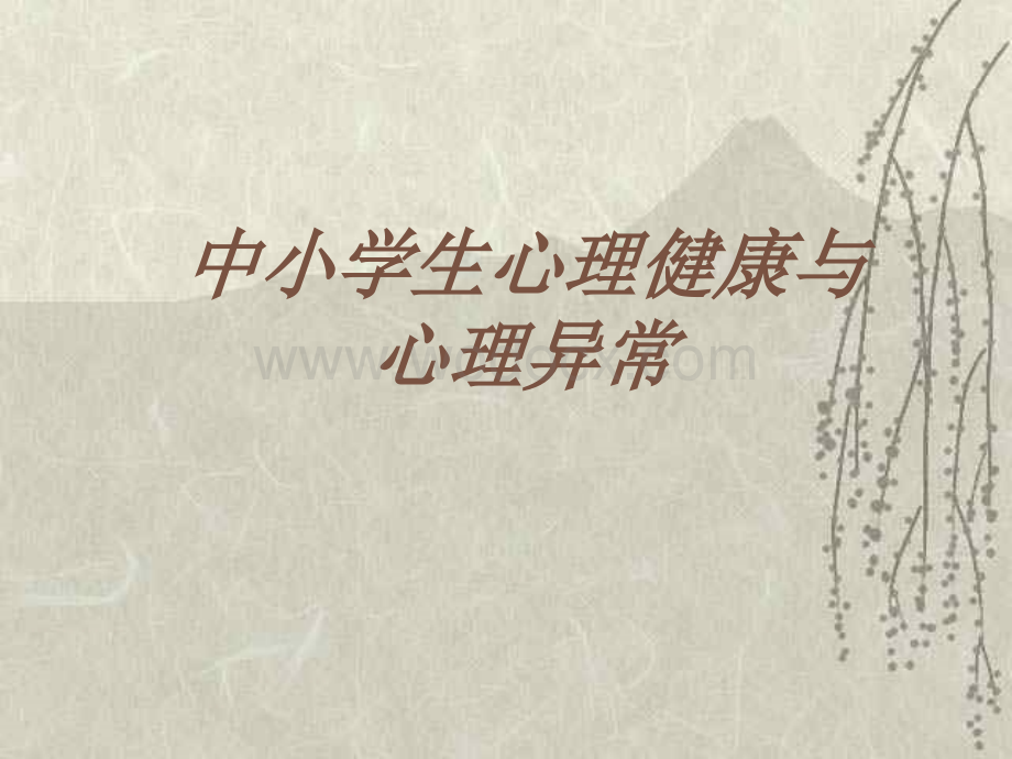 中小学生心理健康与心理异常主题班会 .ppt_第1页