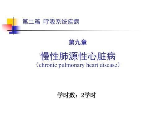 第二篇 第九章 慢性肺源性心脏病.ppt