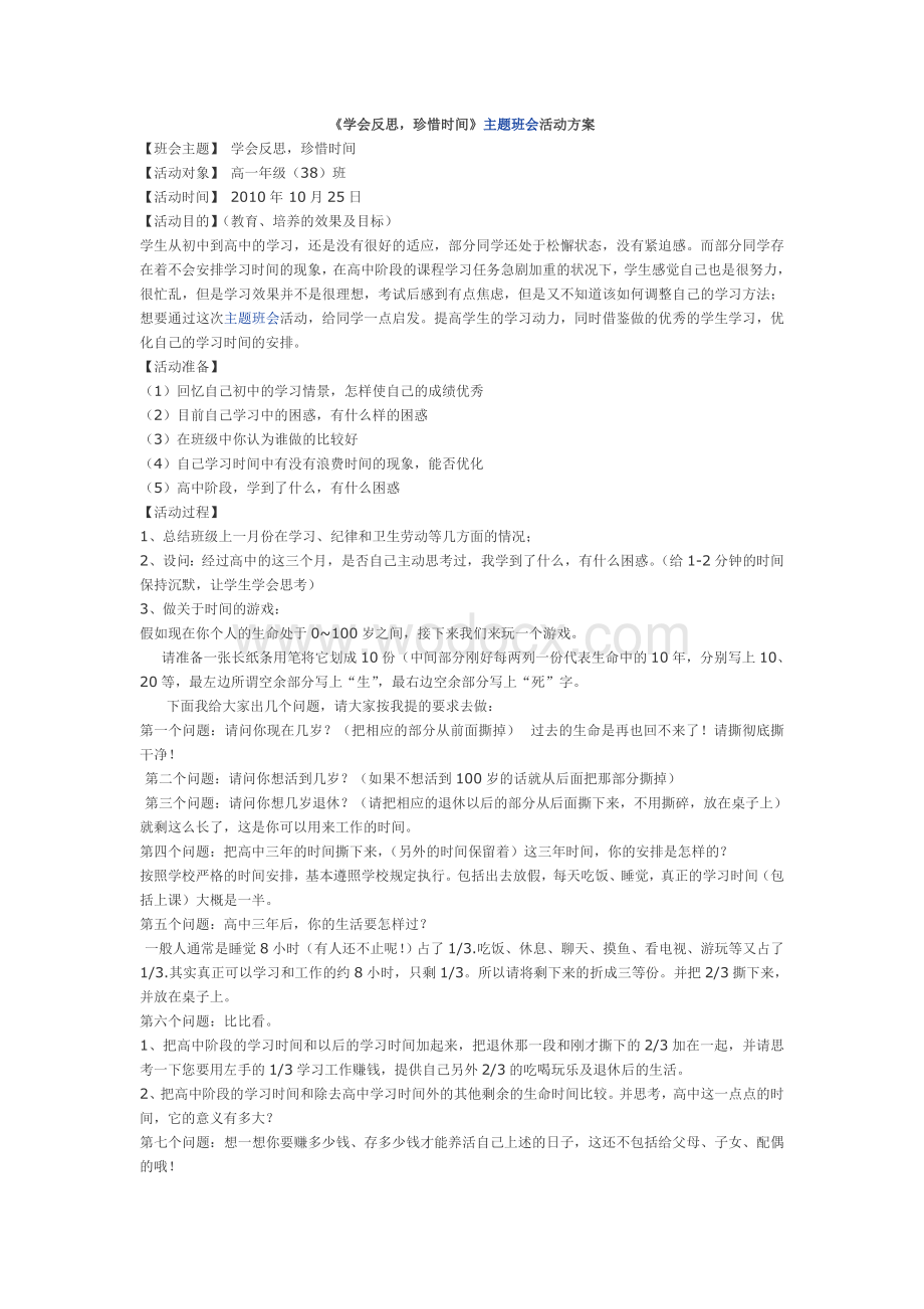 《学会反思,珍惜时间》主题班会活动方案.doc_第1页