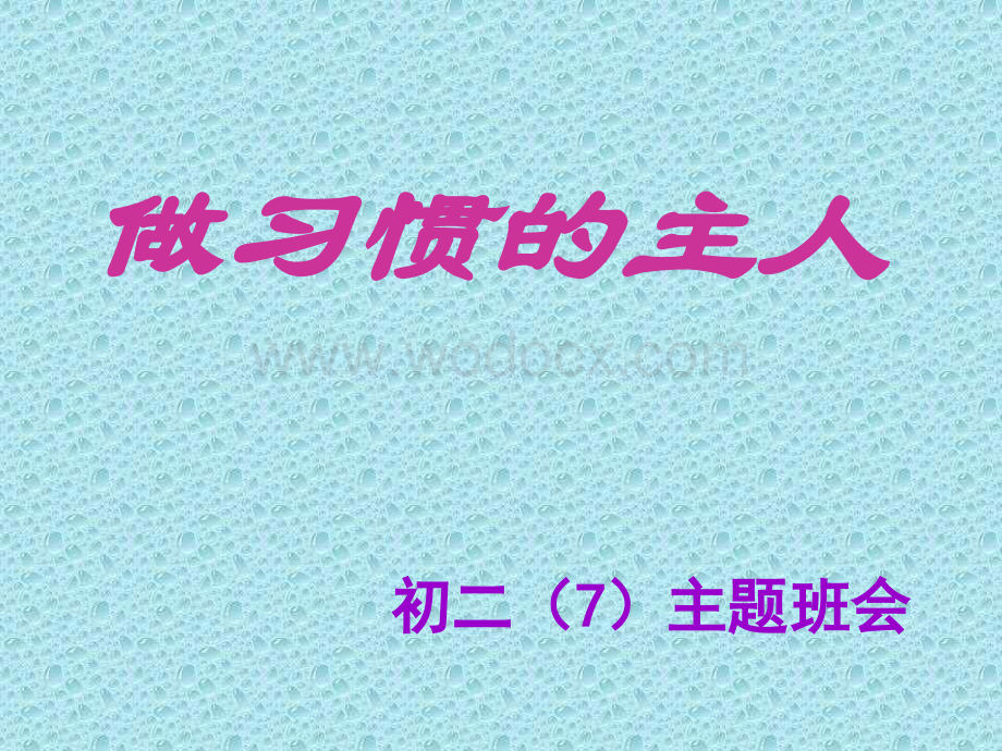 做习惯的主人主题班会 .ppt_第1页