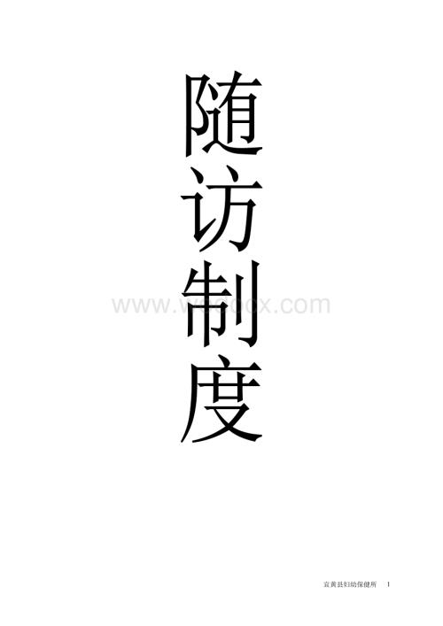 出院病人随访制度.doc
