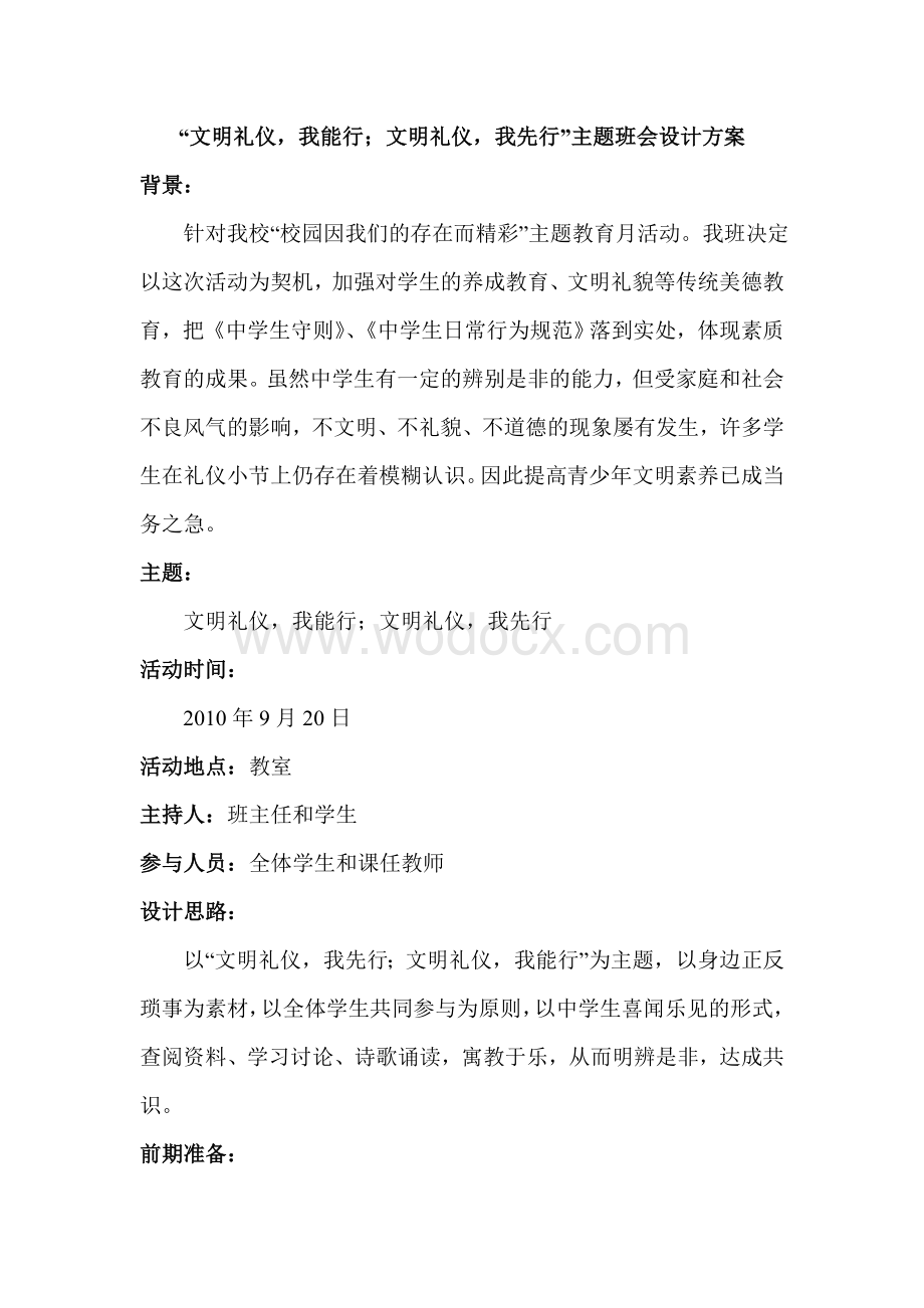 文明礼仪主题班会设计方案.doc_第1页