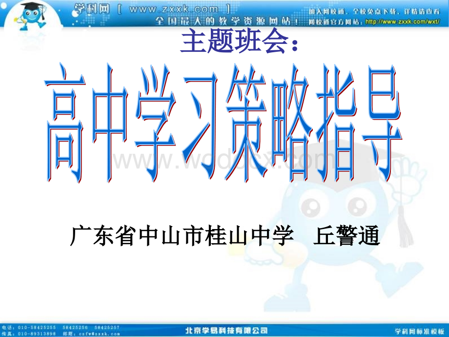 班会课件之学习方法指导系列：高中学习策略指导.ppt_第1页