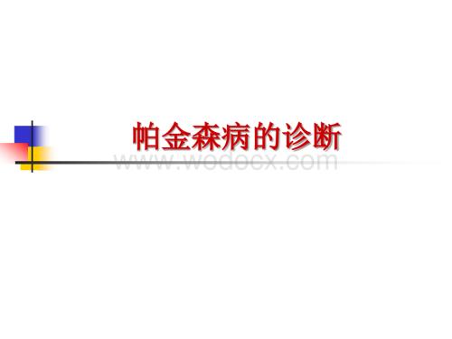 帕金森病的诊断.ppt