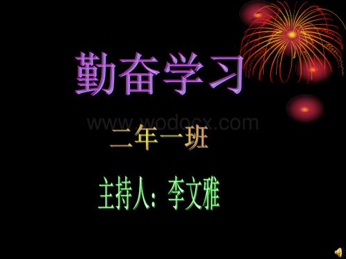 《勤奋学习》主题班会.ppt