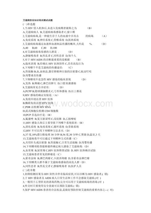 艾滋病防治知识培训测试试题.doc