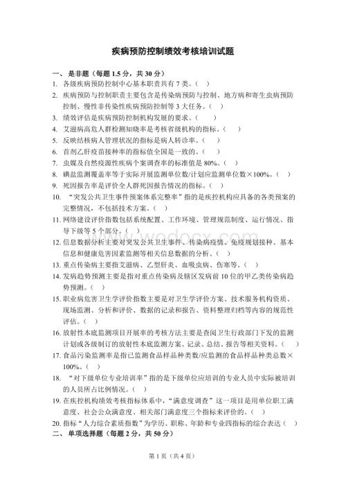 疾病预防控制绩效考核培训试题_1.doc