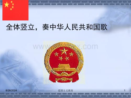 爱国主义教育主题班会PPT课件.ppt
