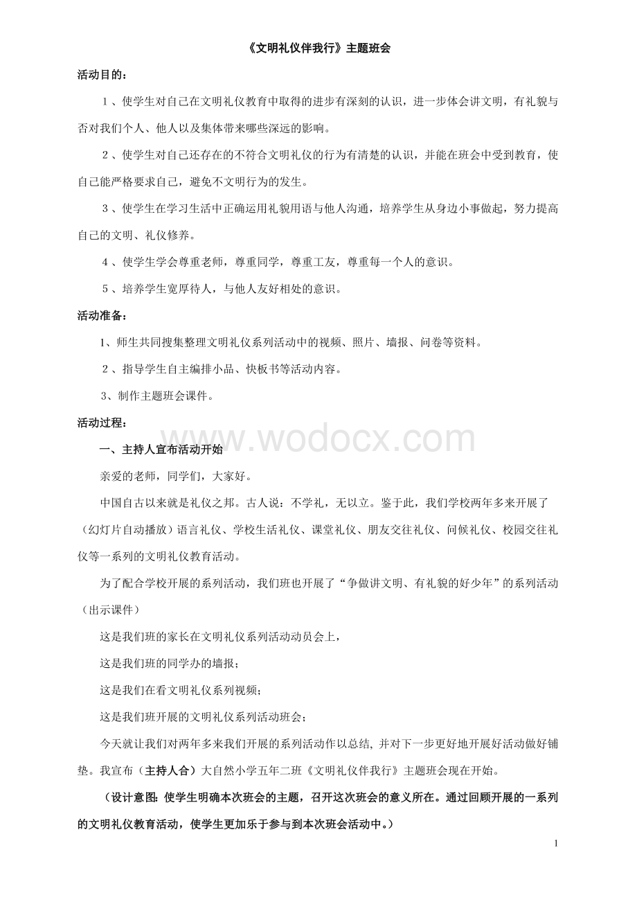 文明礼仪伴我行主题班会.doc_第1页