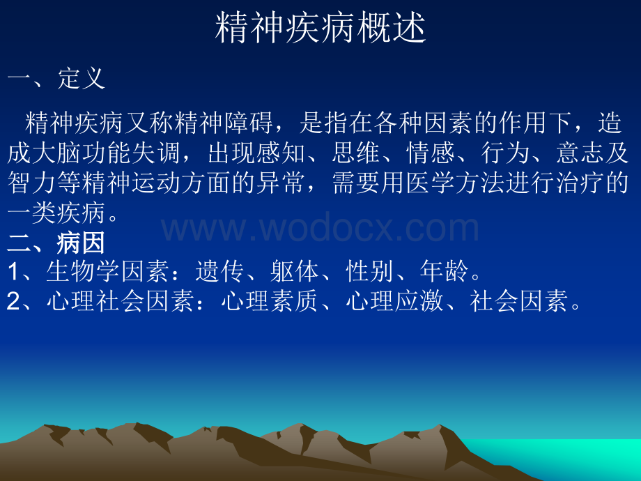 精神疾病概述.ppt_第1页