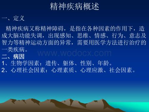 精神疾病概述.ppt