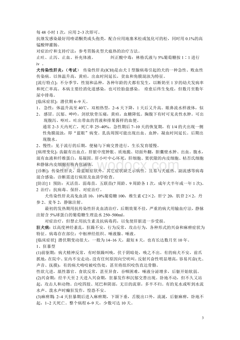 小动物疾病学考试试卷.doc_第3页