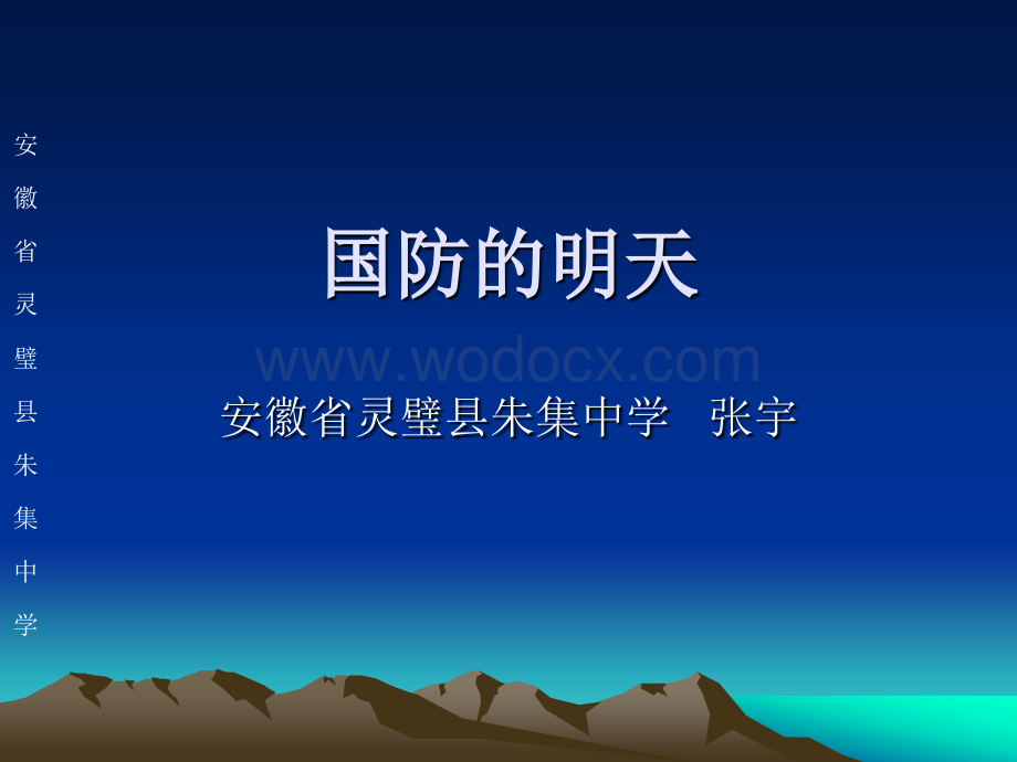 国防的明天主题班会 .ppt_第1页