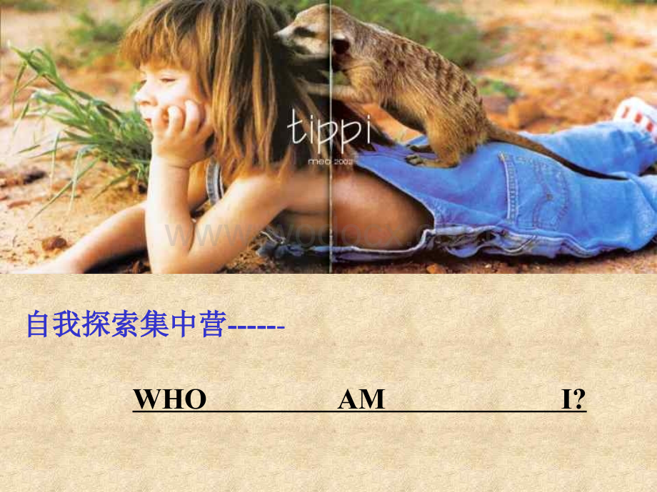 自我探索集中营主题班会 .ppt_第1页