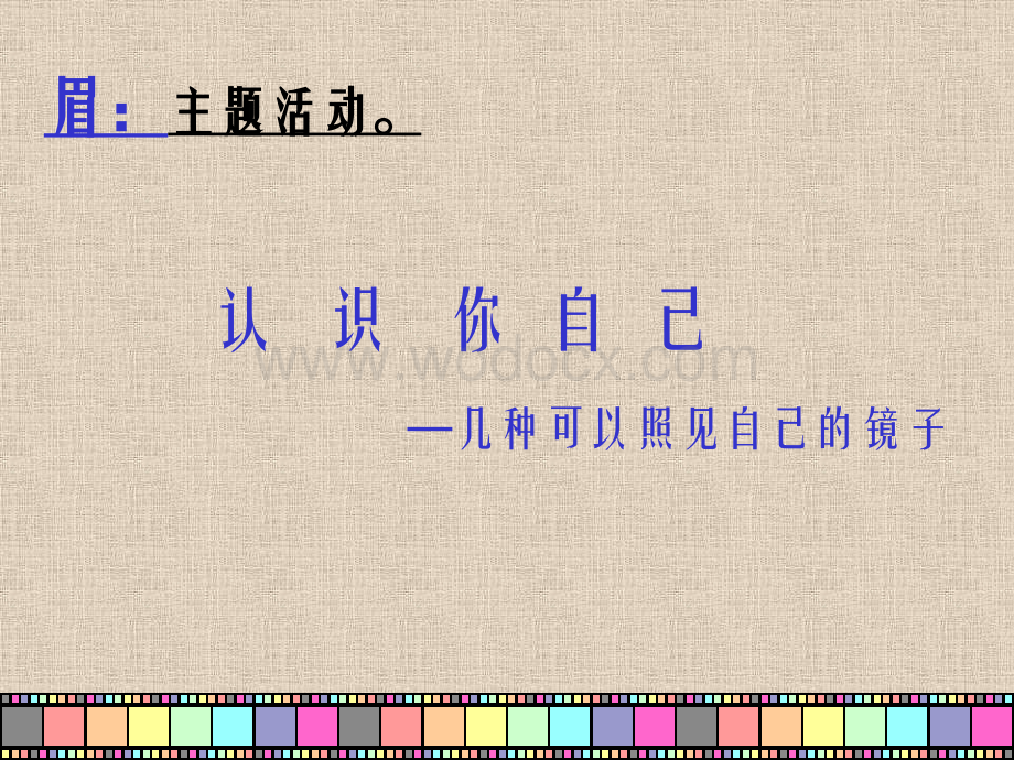 自我探索集中营主题班会 .ppt_第3页