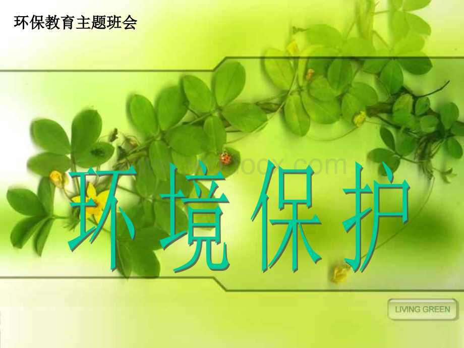 环境保护主题班会 .ppt_第3页