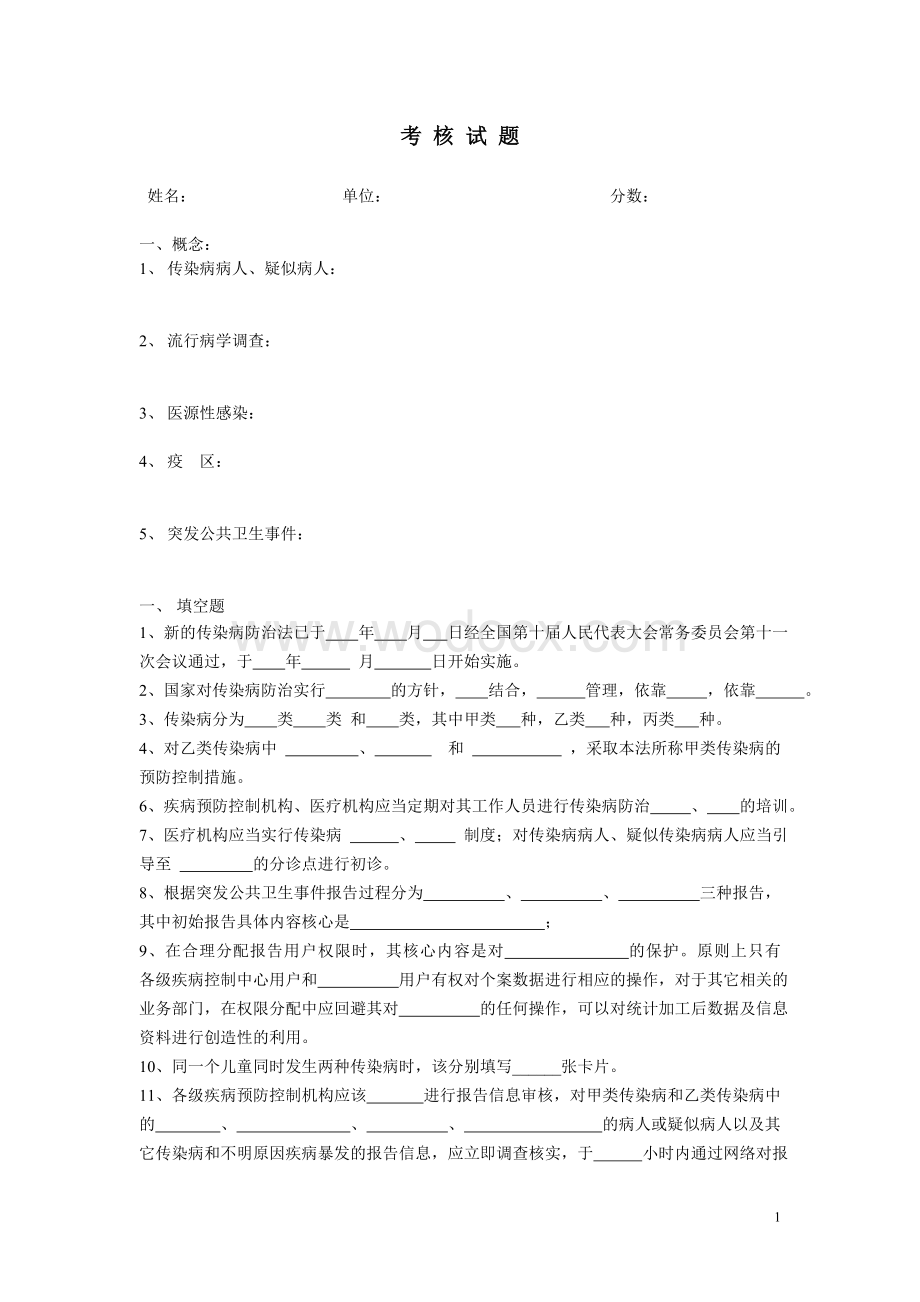 传染病防治法培训试题.doc_第1页