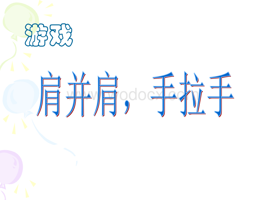 团结就是力量主题班会 .ppt_第3页