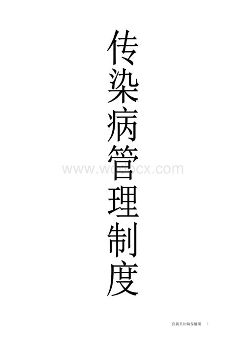 传染病管理制度.doc
