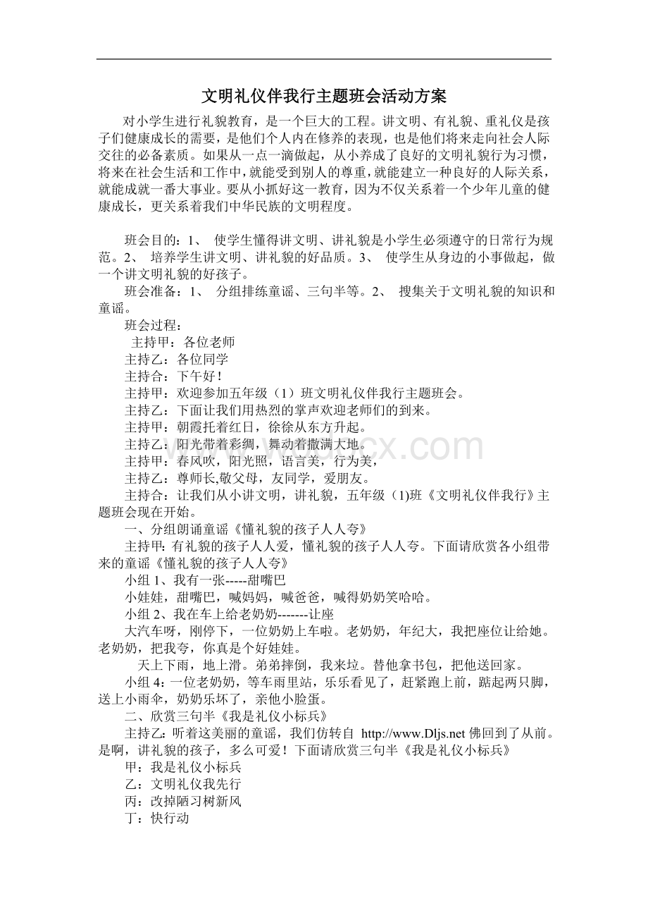 文明礼仪伴我行主题班会活动方案.doc_第1页