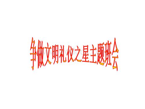 小学班会争做文明礼仪之星.ppt