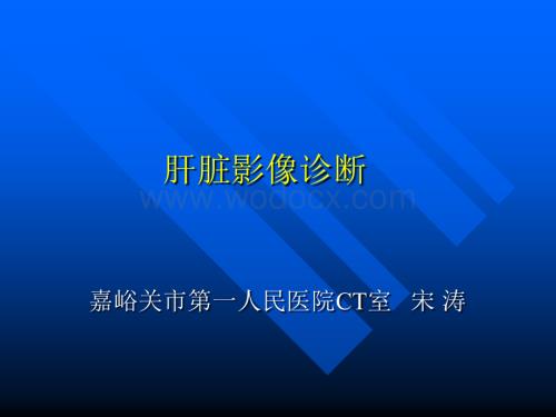 肝脏常见疾病诊断.ppt