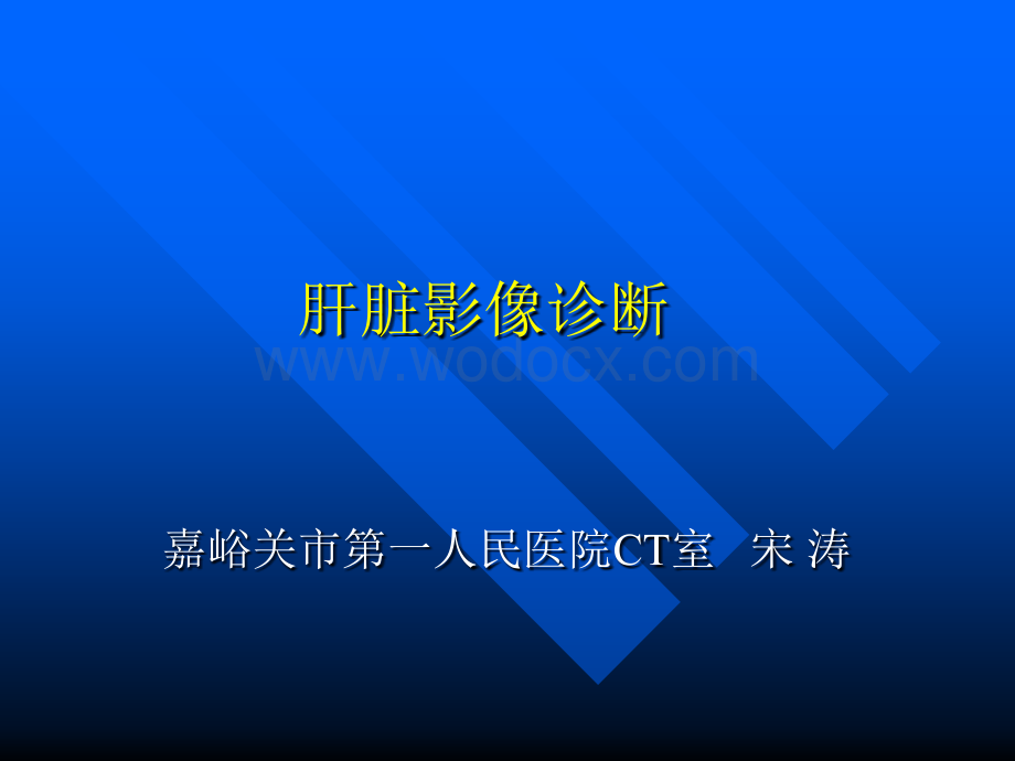 肝脏常见疾病诊断.ppt_第1页