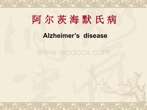阿尔茨海默氏病1.ppt