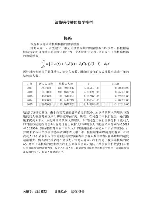 结核病传播的数学模型.doc