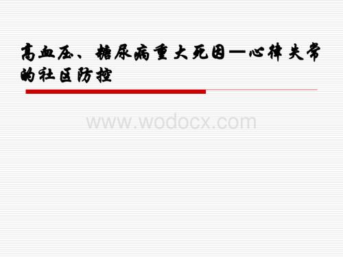 高血压、糖尿病重大死因—心律失常的社区防控.ppt