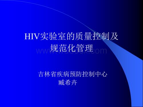 艾滋病实验室的质量管理3.ppt