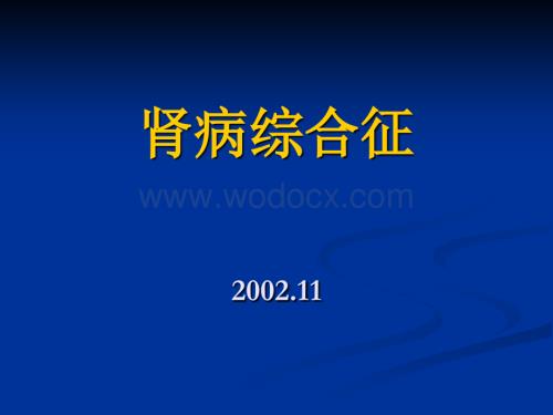 肾病综合症.ppt