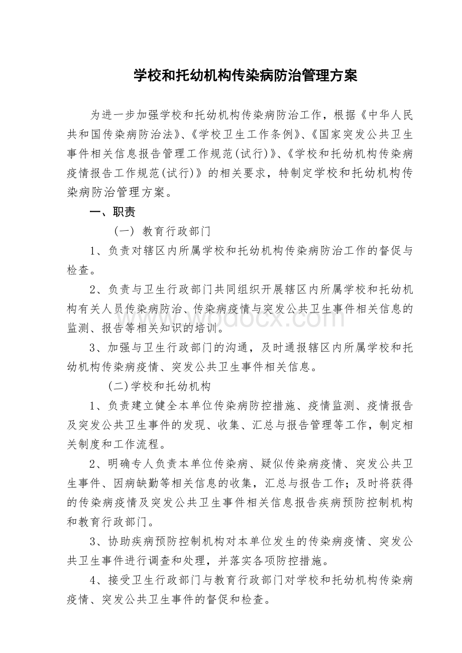 学校传染病防治管理方案.doc_第1页