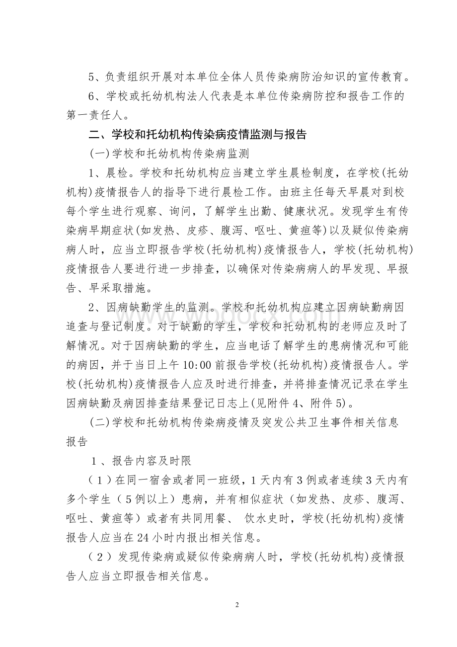 学校传染病防治管理方案.doc_第2页