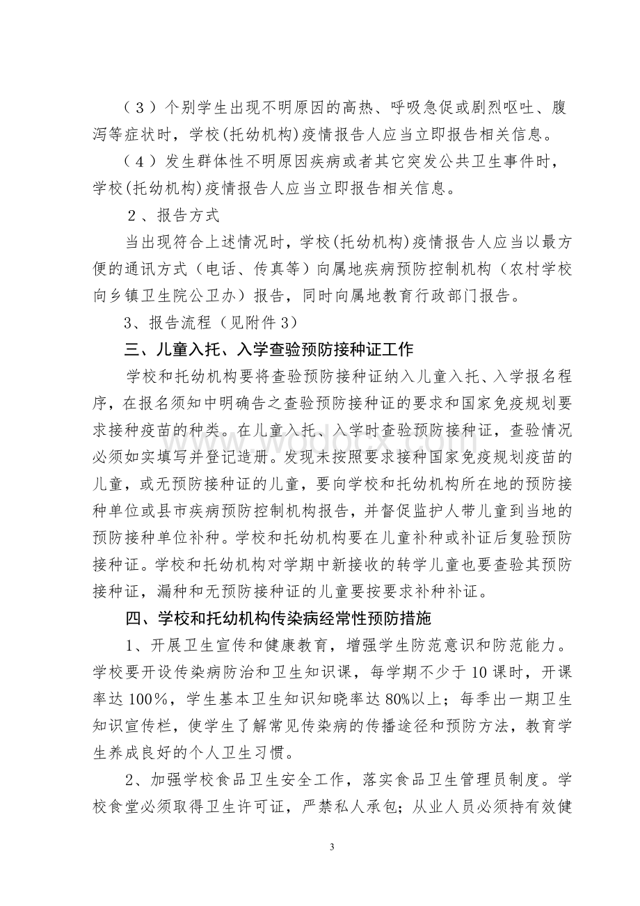 学校传染病防治管理方案.doc_第3页