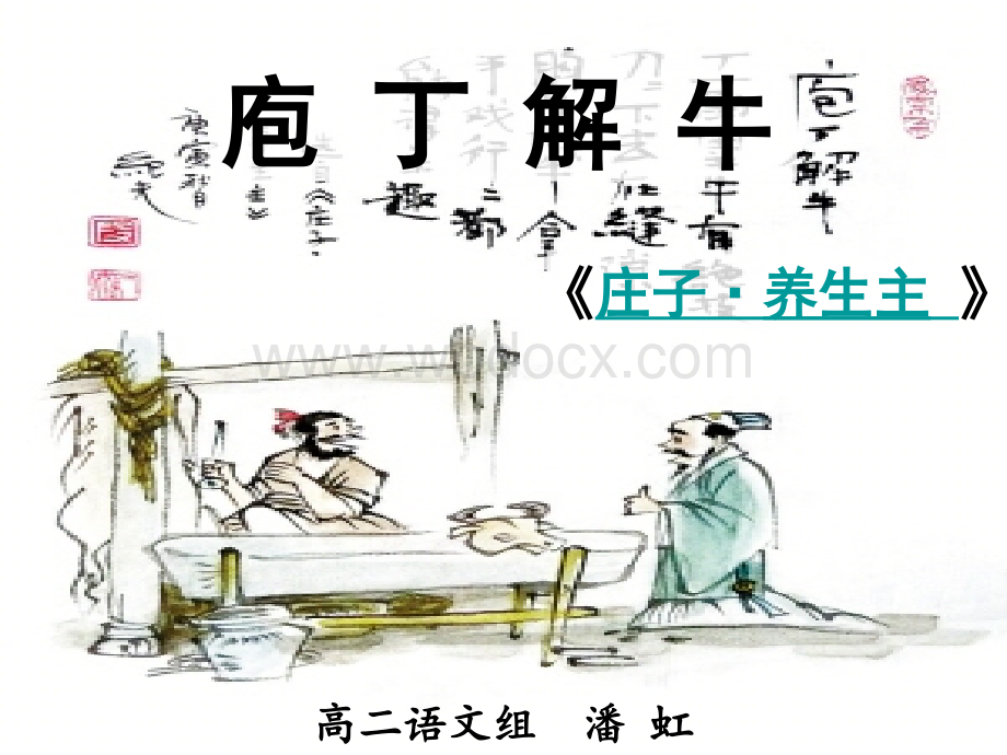 庖丁解牛---公开课优质教案.ppt_第1页