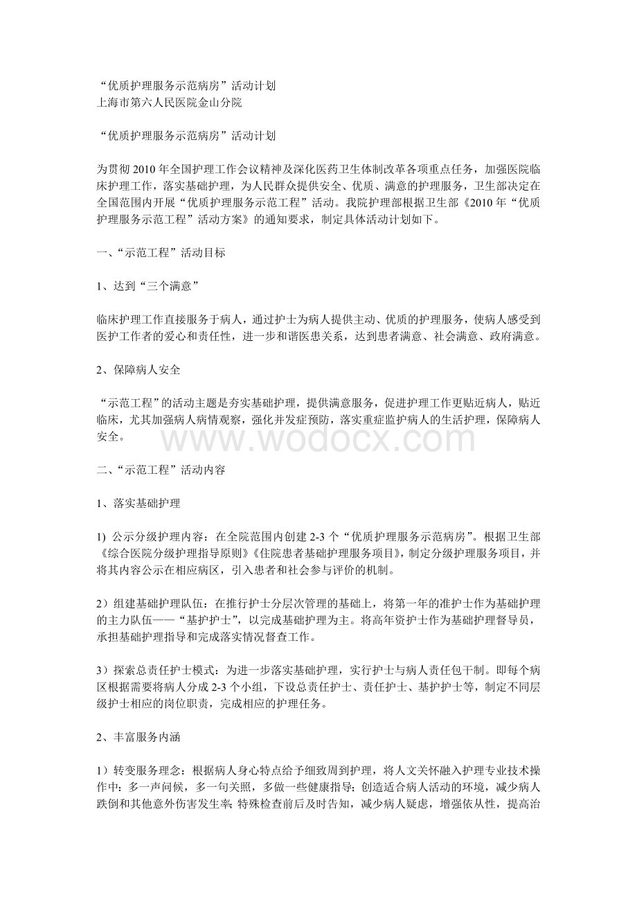 优质护理服务示范病房.doc_第1页