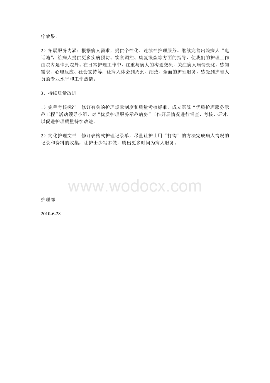 优质护理服务示范病房.doc_第2页