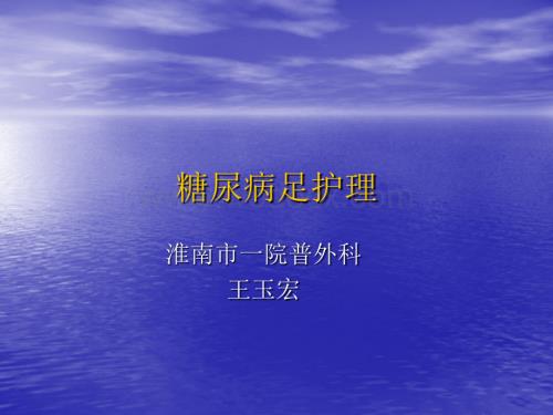 糖尿病足护理.ppt