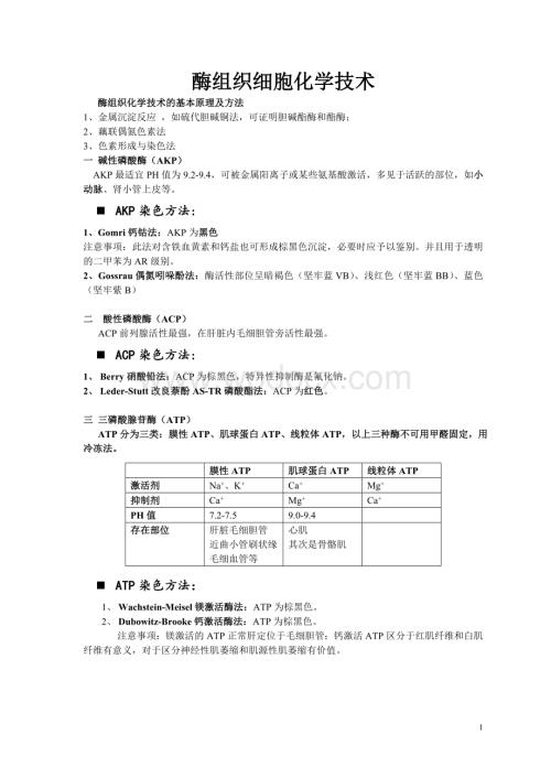 病理学技术考点总结.doc