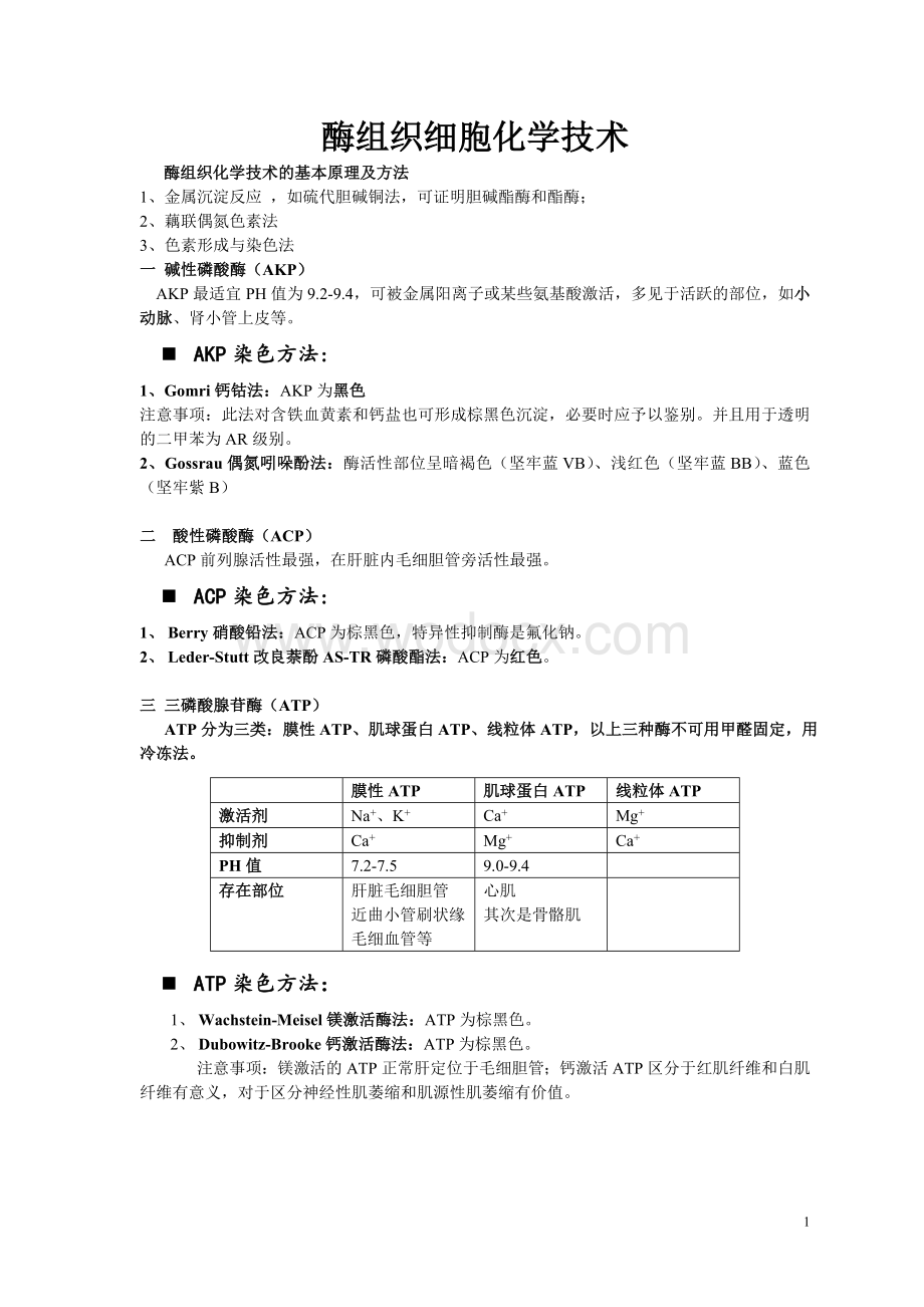 病理学技术考点总结.doc_第1页