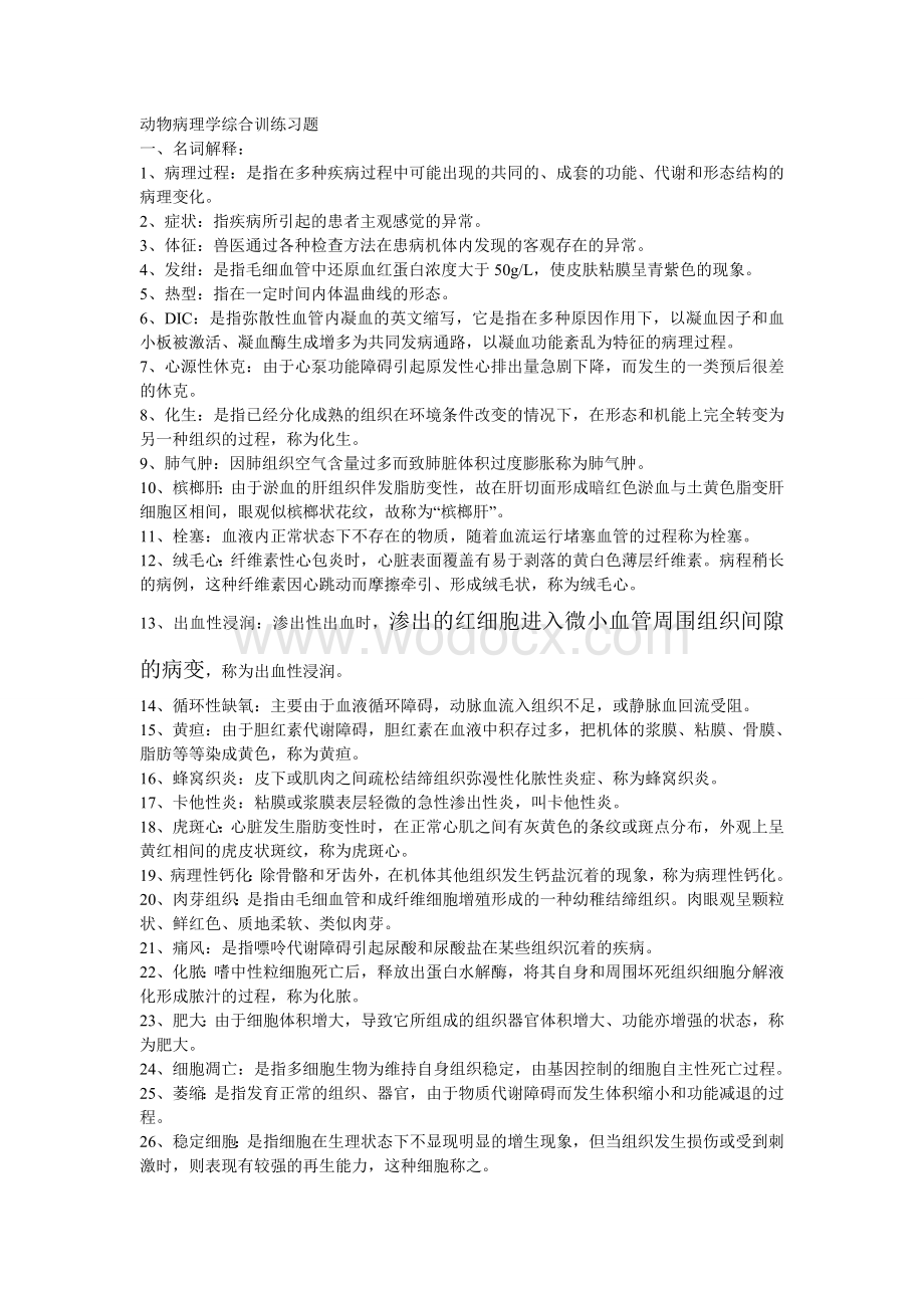 动物病理学综合训练习题.doc_第1页