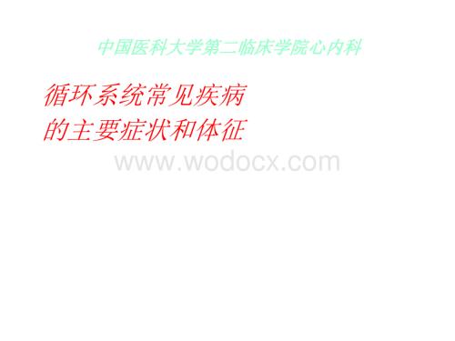 诊断学 循环系统常见疾病.ppt