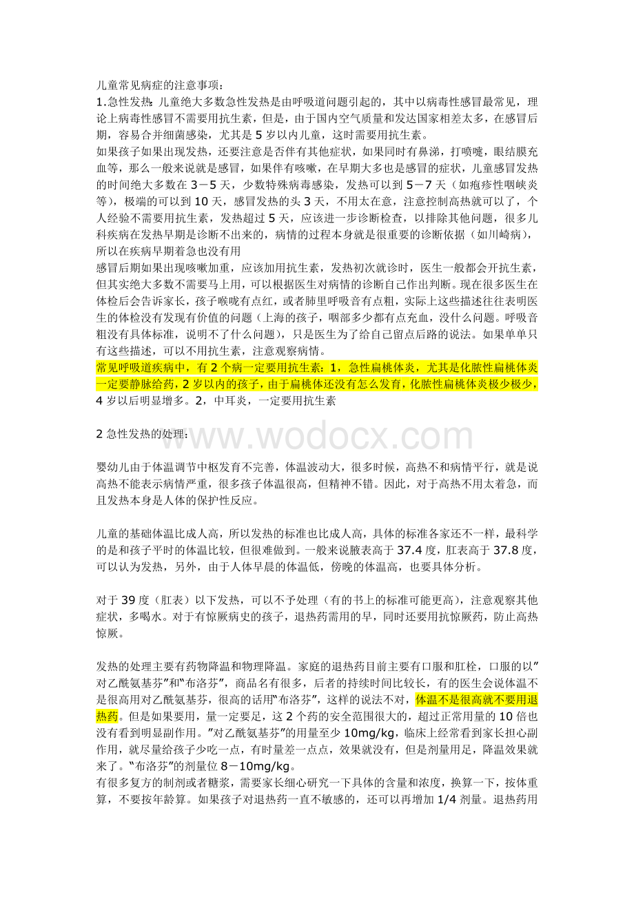 儿童常见病症的注意事项.doc_第1页