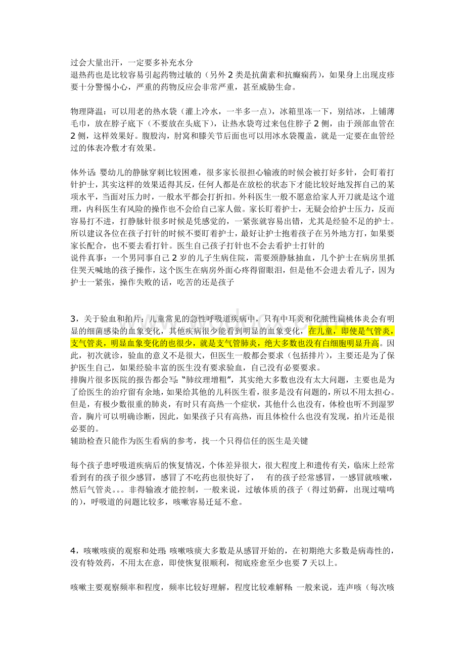 儿童常见病症的注意事项.doc_第2页