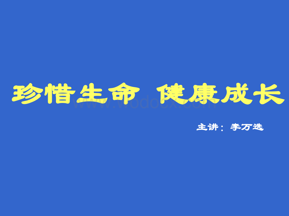 珍惜生命,健康成长主题班会课件.ppt_第2页